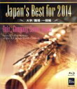 【中古】 Japan’s Best for 2014 大学/職場・一般編(Blu−ray Disc)/(教材)