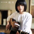 【中古】 絶対（初回限定盤）（DVD付）／新山詩織