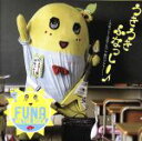 【中古】 うき うき ふなっしー♪〜ふなっしー公式アルバム 梨汁ブシャー!〜/ふなっしー