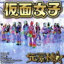 【中古】 元気種☆(Type−I)/仮面女子(2)