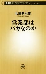 【中古】 営業部はバカなのか 新潮新書590／北澤孝太郎(著者)