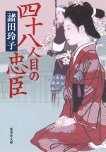 【中古】 四十八人目の忠臣 集英社文庫／諸田玲子(著者)