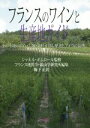 【中古】 フランスのワインと生産地ガイド/フランス地質学・鉱山学研究所(編者),鞠子正(訳者),シャルル・ポムロール