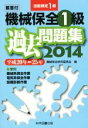 【中古】 機械保全1級過去問題集 解答付(平成20年−25年) 技能検定1級/機械保全研究委員会(編者)