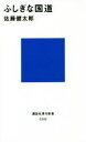 【中古】 ふしぎな国道 講談社現代新書2282／佐藤健太郎(著者)