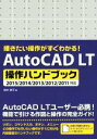 【中古】 描きたい操作がすぐわかる！Auto CAD LT操作ハンドブック 2015／2014／2013／2012／2011対応／鈴木孝子(著者)