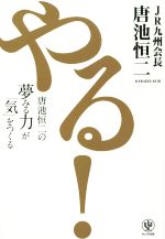 【中古】 やる！ 唐池恒二の夢みる力が「気」をつくる／唐池恒二(著者)