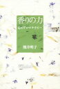【中古】 香りの力 心のアロマテラピー/熊井明子(著者)