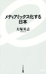 【中古】 メディアミックス化する日本 イースト新書／大塚英志(著者)