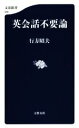 【中古】 英会話不要論 文春新書／行方昭夫(著者)