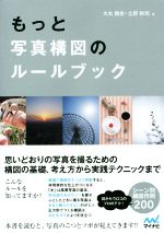 【中古】 もっと写真構図のルールブック／大丸剛史(著者),土肥裕司(著者)