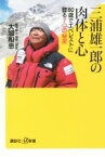 【中古】 三浦雄一郎の肉体と心 80歳でエベレストに登る7つの秘密 講談社＋α新書／大城和恵(著者)