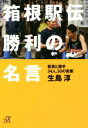 【中古】 箱根駅伝　勝利の名言 監督と選手34人、50の言葉 講談社＋α文庫／生島淳(著者)