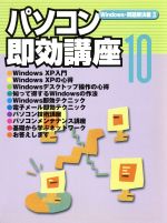 【中古】 パソコン即効講座(10) Window