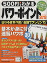 【中古】 500円でわかるパワーポイント(2013) GAKKEN COMPUTER MOOK/学研パブリッシング(編者)