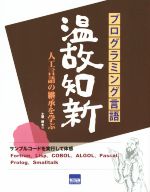 【中古】 プログラミング言語温故知新／土屋勝(著者)