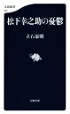 【中古】 松下幸之助の憂鬱 文春新書／立石泰則(著者)