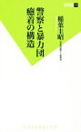 【中古】 警察と暴力団癒着の構造 双葉新書／稲葉圭昭(著者)