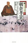 【中古】 朝倉孝景 戦国大名朝倉氏の礎を築いた猛将 中世武士選書23／佐藤圭(著者)