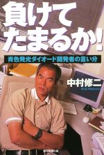 【中古】 負けてたまるか！　新版 青色発光ダイオードの開発者の言い分 朝日選書748／中村修二(著者)