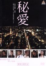 【中古】 秘愛/山本太郎,福間文香,八木菜々花,野口照夫(監督、脚本、編集)