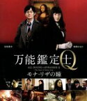 【中古】 万能鑑定士Q－モナ・リザの瞳－スタンダードエディション（Blu－ray　Disc）／綾瀬はるか,松坂桃李,初音映莉子,佐藤信介（監督）,松岡圭祐（原作）