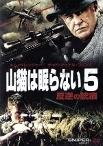 【中古】 山猫は眠らない5−反逆の銃痕−/トム・ベレンジャー,チャド・マイケル・コリンズ,デニス・ヘイスバート,ドン・マイケル・ポール(監督、製作、脚本)
