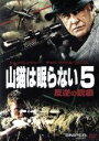 【中古】 山猫は眠らない5－反逆の銃痕－／トム・ベレンジャー,チャド・マイケル・コリンズ,デニス・ヘイスバート,ドン・マイケル・ポール（監督、製作、脚本）