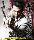 【中古】 血塗れの報復(Blu−ray Disc)/的場浩司,山田純大,菊池健一郎,山本芳久(監督、プロデューサー),SHU(音楽)