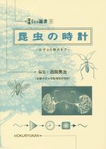 【中古】 昆虫の時計 分子から野外まで 環境Eco選書9／沼田英治(編者)