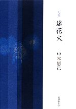 【中古】 句集　遠花火／中本憲己【著】