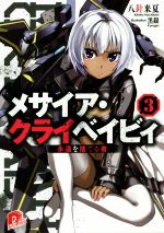 【中古】 メサイア・クライベイビィ(3) 永遠を捨てる者 スーパーダッシュ文庫／八針来夏(著者),黒銀