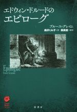 【中古】 エドウィン・ドルードのエピローグ ヴィンテージ・ミステリ・シリーズ／ブルース・グレイム(著者),森沢くみ子(訳者),森英俊