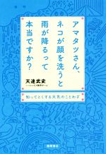 【中古】 アマタツさん、ネコが顔を洗うと雨が降るって本当ですか？ 知ってとくする天気のことわざ／天達武史(著者),ハレックス制作チーム(著者)