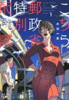 【中古】 こちら、郵政省特別配達課(1) 新潮文庫nex／小川一水(著者)
