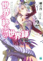 【中古】 世界の終わりの世界録(2) 極光の竜帝 MF文庫J／細音啓(著者),ふゆの春秋