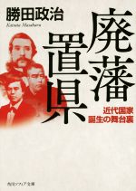 【中古】 廃藩置県 近代国家誕生の舞台裏 角川ソフィア文庫/勝田政治(著者)