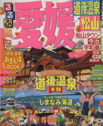 【中古】 るるぶ愛媛　道後温泉　松山(’15) るるぶ情報版　四国3／JTBパブリッシング(その他) 【中古】afb