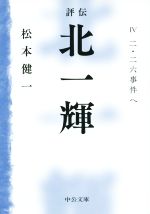 【中古】 評伝 北一輝(IV) 二・二六事件へ 中公文庫/松本健一(著者)