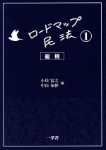 【中古】 ロードマップ民法 1 総則／小川富之 編者 中山布紗 編者 