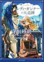 【中古】 レディ ガンナーの大追跡 角川文庫／茅田砂胡(著者)