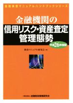 【中古】 金融機関の信用リスク・