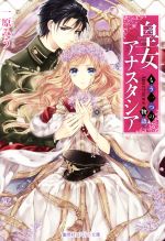 【中古】 皇女アナスタシア　～もう一つの物語～ コバルト文庫／一原みう(著者),凪かすみ