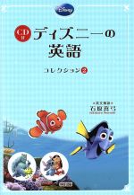 【中古】 CD付 ディズニーの英語(コレクション2) ファインディング ニモ／モンスターズ インク／リロ＆スティッチ／石原真弓