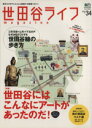 【中古】 世田谷ライフmagazine(No.34) エイムック/エイ出版社