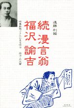 【中古】 続　漫言翁福沢諭吉 時事新報コラムに見る明治　政治・外交篇／遠藤利国(著者)