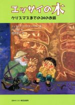 【中古】 エッサイの木 クリスマスまでの24のお話／ジェラルディン・マコックラン(著者),さわともえ(訳者),池谷陽子