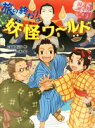 【中古】 旅の終わりは妖怪ワールド 妖怪道中膝栗毛 7/三田村信行(著者),十々夜