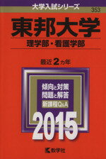  東邦大学　理学部・看護学部(2015年版) 大学入試シリーズ353／教学社編集部(編者)