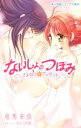 【中古】 ないしょのつぼみ さよならのプレゼント 小学館ジュニア文庫/相馬来良(著者),やぶうち優